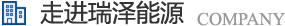 長沙瑞澤能源科技股份有限公司是一家以節能環保的高新技術企業，研發“5S”流體系統高效節能技術、“e2-AIR”暖通空調系統節能技術、循環冷卻水綜合節能節水技術、風機系統深度節能技術、壓縮空氣系統整體節能技術、電機系統優化節電技術、工業窯爐系統節能技術、蒸汽系統優化及熱功轉化技術、余熱余壓利用技術等節能技術，優選瑞澤能源。